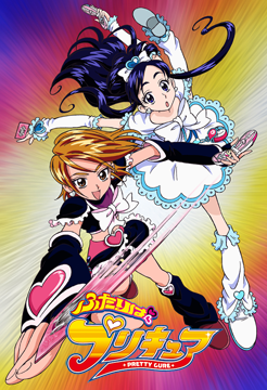 ふたりはプリキュア