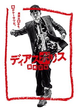 ディアスポリス-異邦警察-