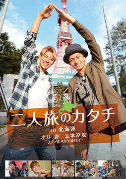 二人旅のカタチin北海道