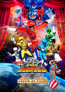 劇場版 動物戦隊ジュウオウジャー ドキドキサーカスパニック!