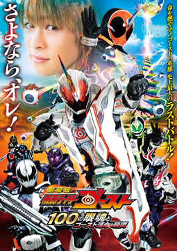 劇場版 仮面ライダーゴースト 100の眼魂とゴースト運命の瞬間