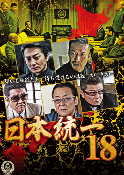 日本統一18