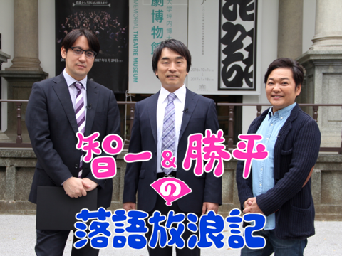 智一&勝平の落語放浪記