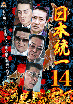日本統一14