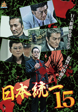 日本統一15