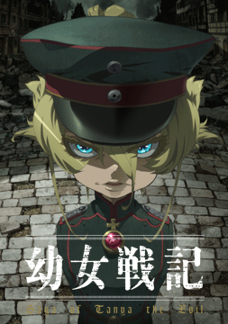 幼女戦記