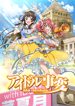 アイドル事変