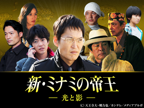 新・ミナミの帝王～光と影～
