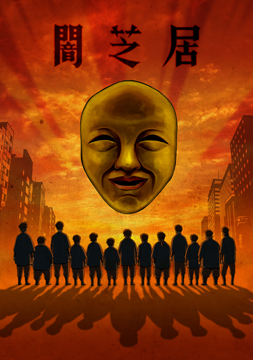 闇芝居 四期