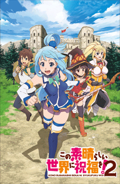 この素晴らしい世界に祝福を!2
