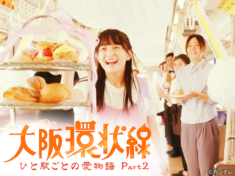 大阪環状線 ひと駅ごとの愛物語 Part2