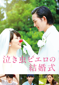 泣き虫ピエロの結婚式
