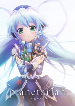 planetarian～星の人～
