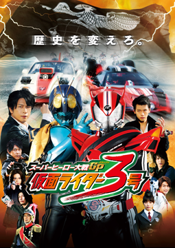 スーパーヒーロー大戦GP 仮面ライダー3号