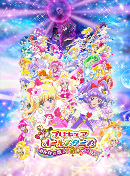 映画プリキュアオールスターズみんなで歌う♪奇跡の魔法!
