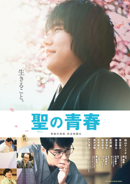 聖の青春
