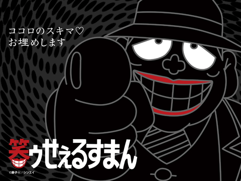 笑ゥせぇるすまん【デジタルリマスター版】