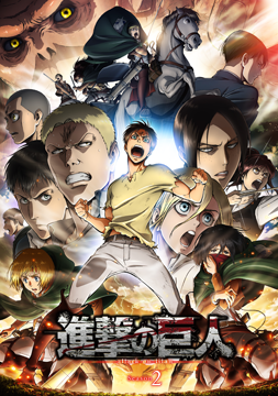 進撃の巨人 Season 2