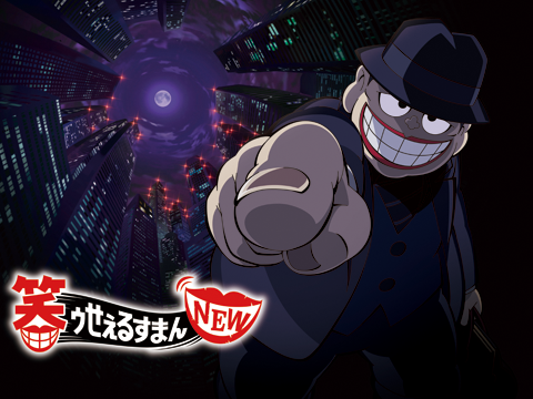 笑ゥせぇるすまんNEW
