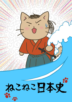 ねこねこ日本史