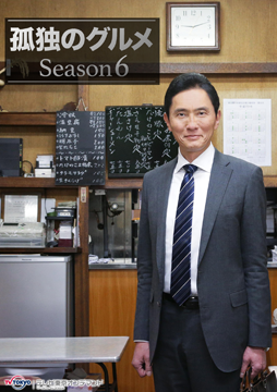 孤独のグルメ Season6