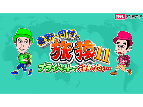 東野・岡村の旅猿11～プライベートでごめんなさい…