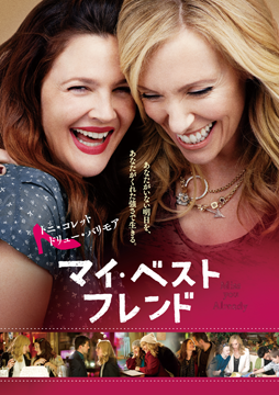 マイ・ベスト・フレンド