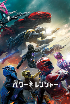 パワーレンジャー
