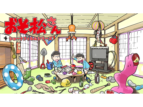 おそ松さん ショートフィルムシリーズ