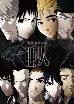 亜人