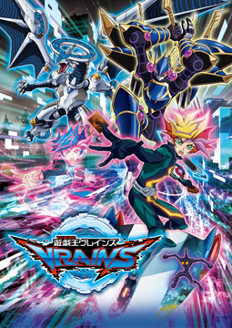 遊☆戯☆王VRAINS