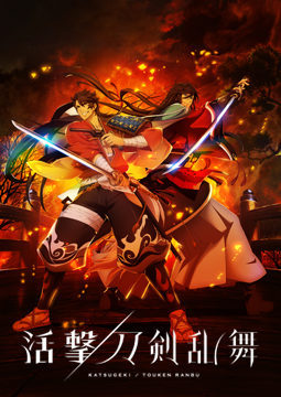 活撃 刀剣乱舞