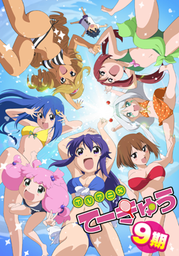 てーきゅう9