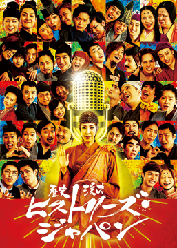 歴史漫才ヒストリーズ・ジャパン
