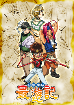 幻想魔伝最遊記