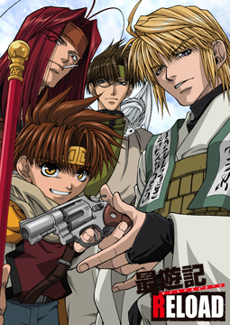 最遊記 RELOAD