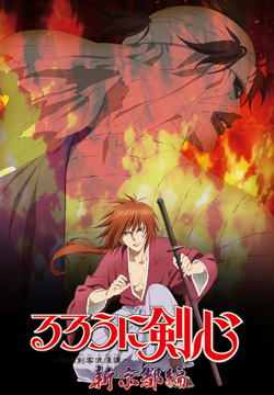 るろうに剣心 ‐明治剣客浪漫譚‐ 新京都編 前編「焔の獄」