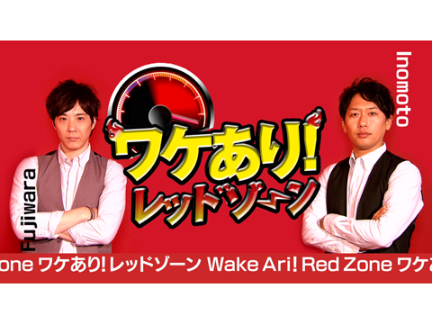 ワケありレッドゾーン