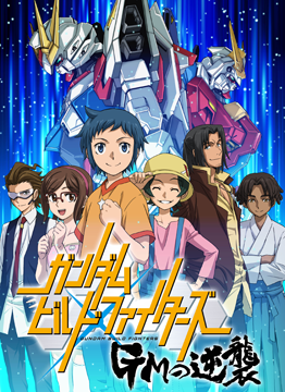 ガンダムビルドファイターズ GMの逆襲