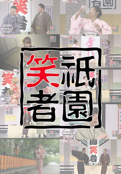 祇園笑者