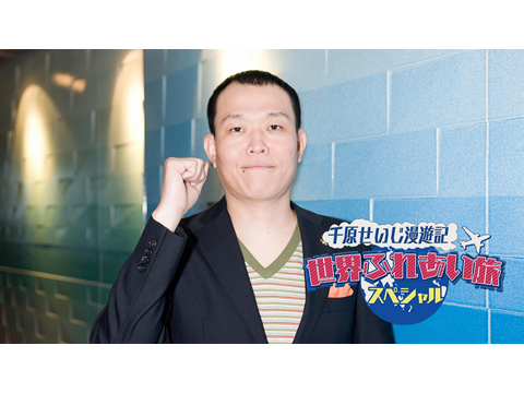千原せいじ漫遊記 世界ふれあい旅スペシャル