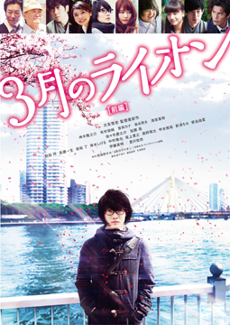 3月のライオン[前編]