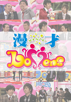 漫才Lovers
