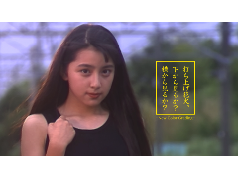打ち上げ花火、下から見るか?横から見るか? - New Color Grading -