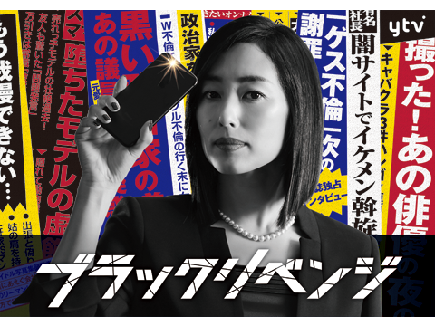 ブラックリベンジ