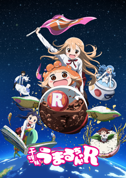 干物妹!うまるちゃんR