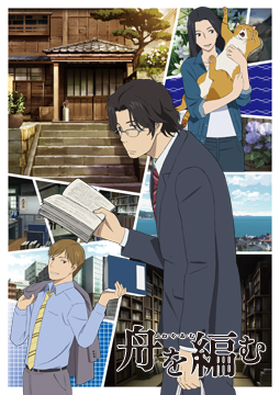 舟を編む