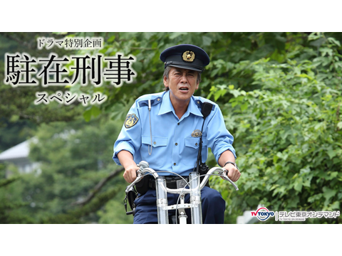 ドラマ特別企画 駐在刑事スペシャル 