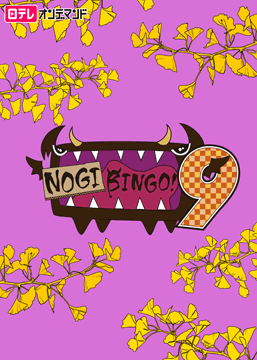 NOGIBINGO!9