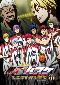 劇場版 黒子のバスケ LAST GAME